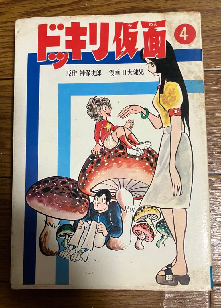 ドッキリ仮面 4巻　日大健児　初版