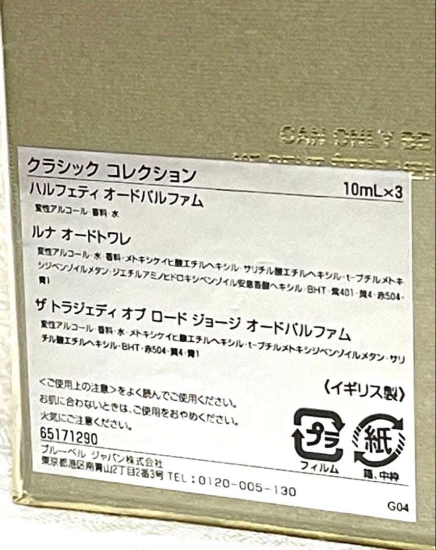 ペンハリガン　クラシックコレクション　各10ml 3本　フレグランス