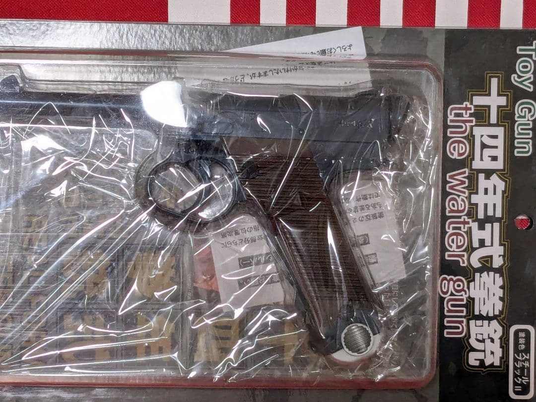 精巧❢【新品未開封】アルゴ舎 十四年式拳銃 水鉄砲