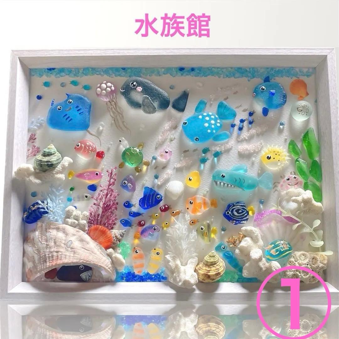 inuinu様　①②シーグラスアート　水族館　アクアリウム