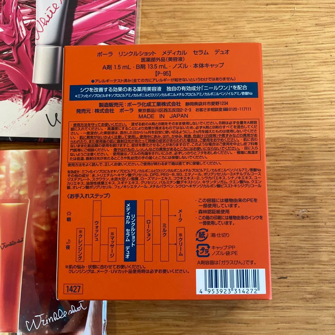 ポーラ リンクルショットメディカルセラムデュオ