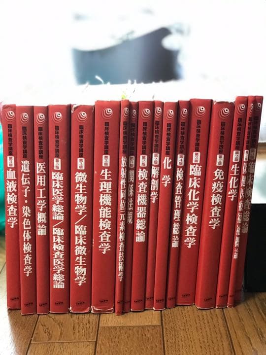 臨床検査技師 臨床検査学講座の教科書 17冊