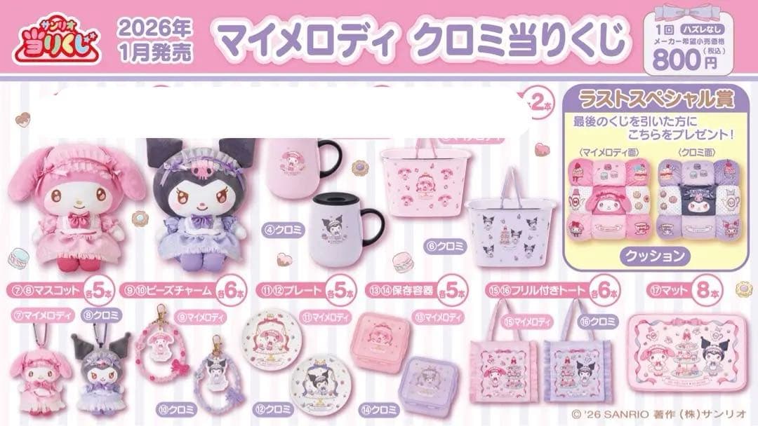 マイメロディ クロミ あたりくじ 2026年1月