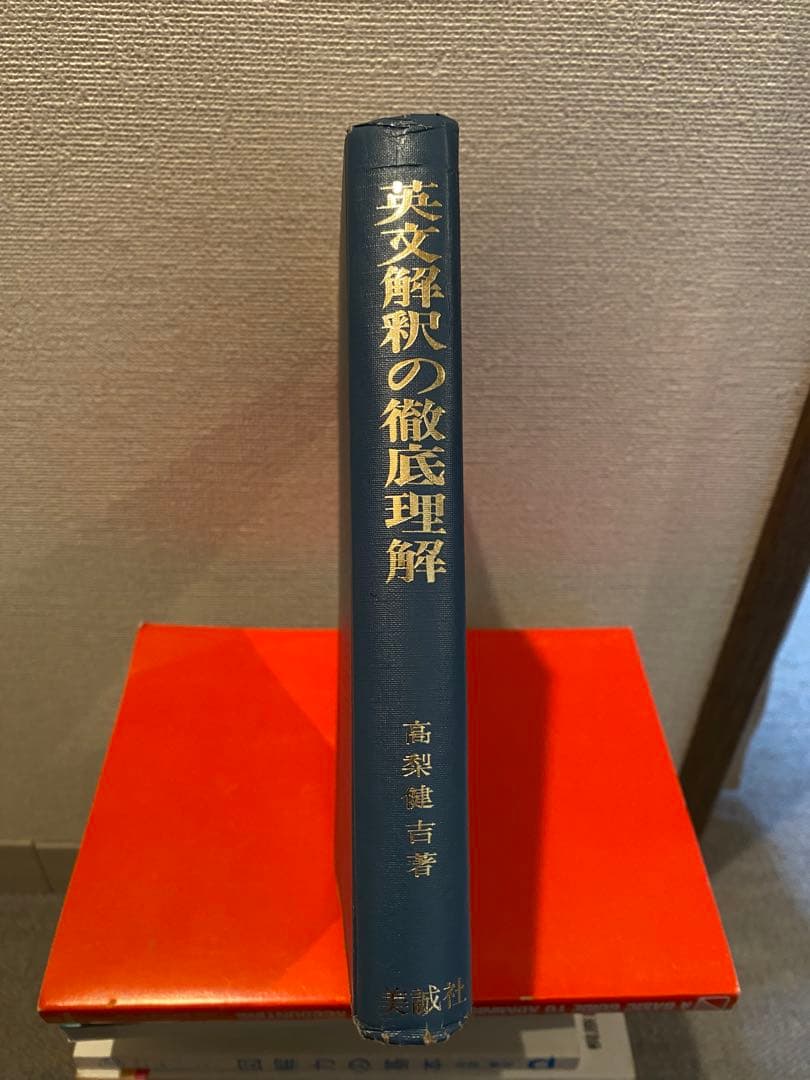 英文解釈の徹底理解