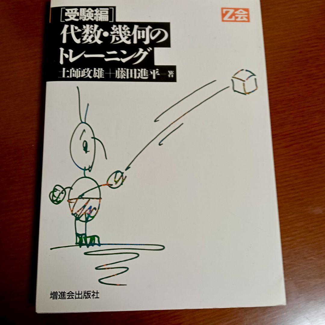 受験編 代数・幾何のトレーニング　土師政雄　Z会