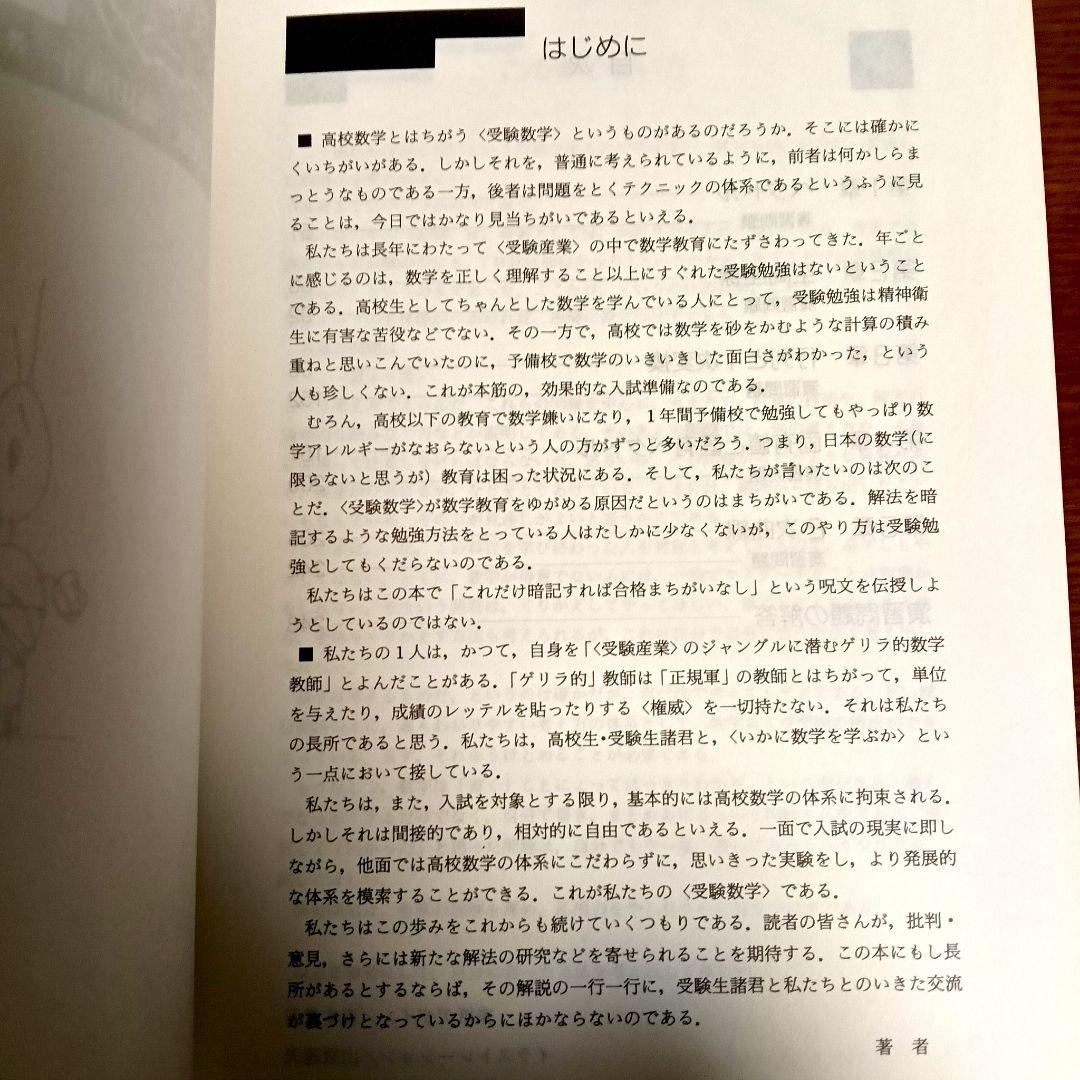 受験編 代数・幾何のトレーニング　土師政雄　Z会