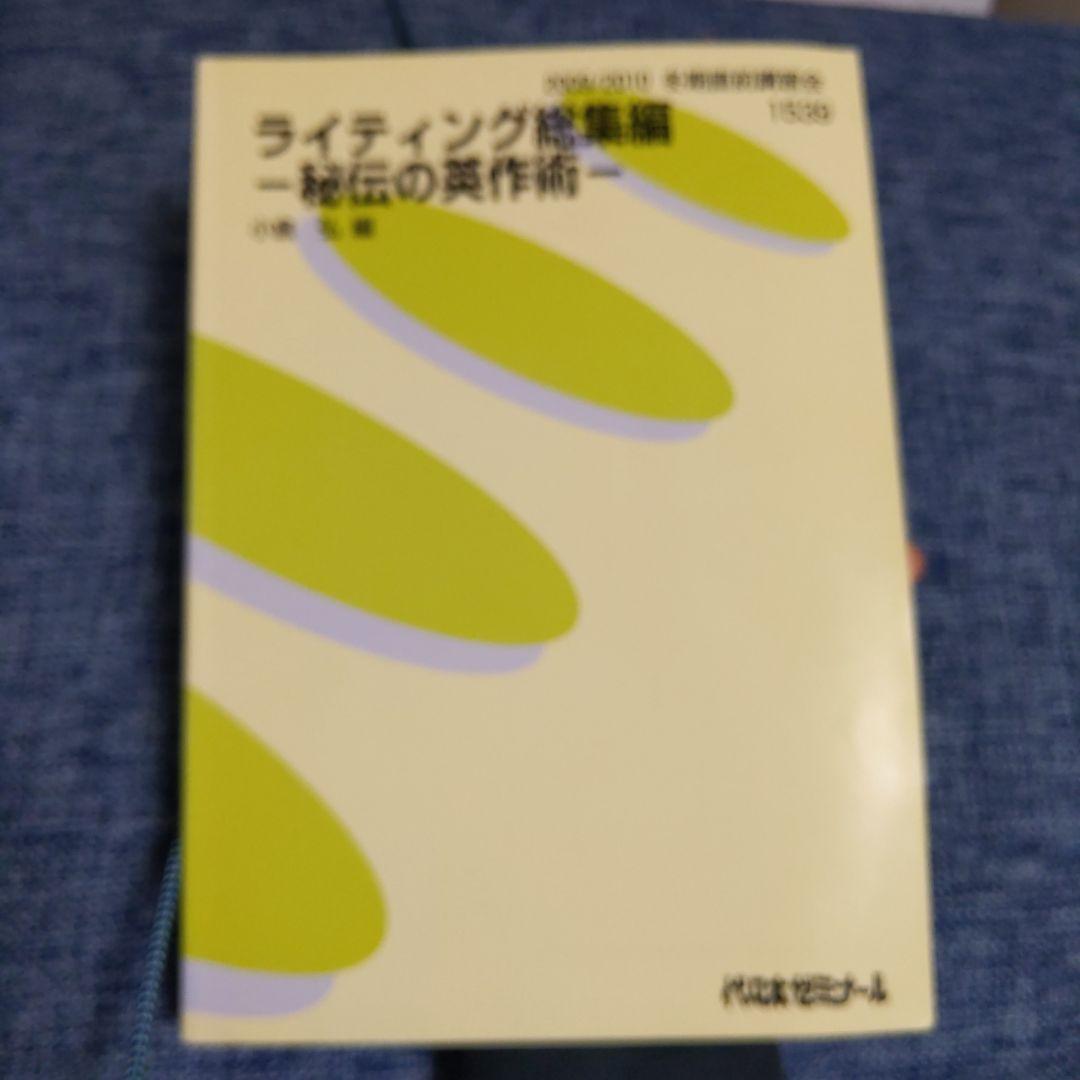 ライティング総集編 一秘伝の英作術ー
