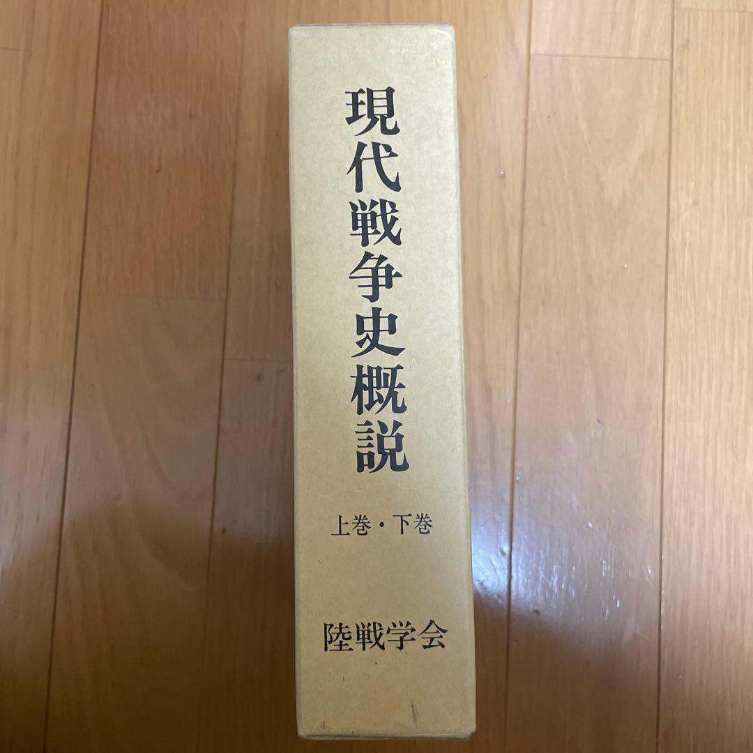 【絶版・希少資料】現代戦争史概説 上巻・下巻＋付図揃い 全4冊セット／陸戦学会