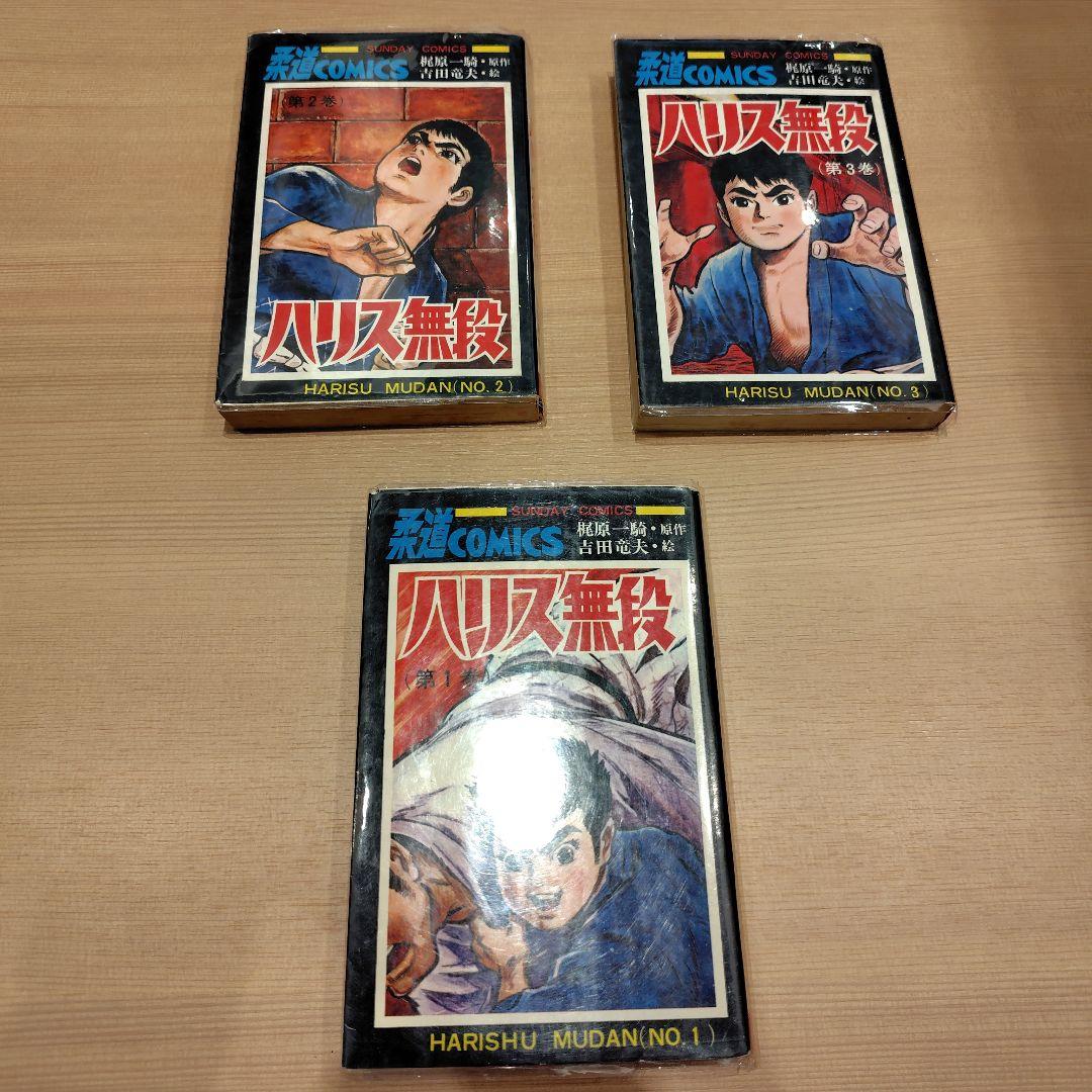 ハリス無段 全3巻セット