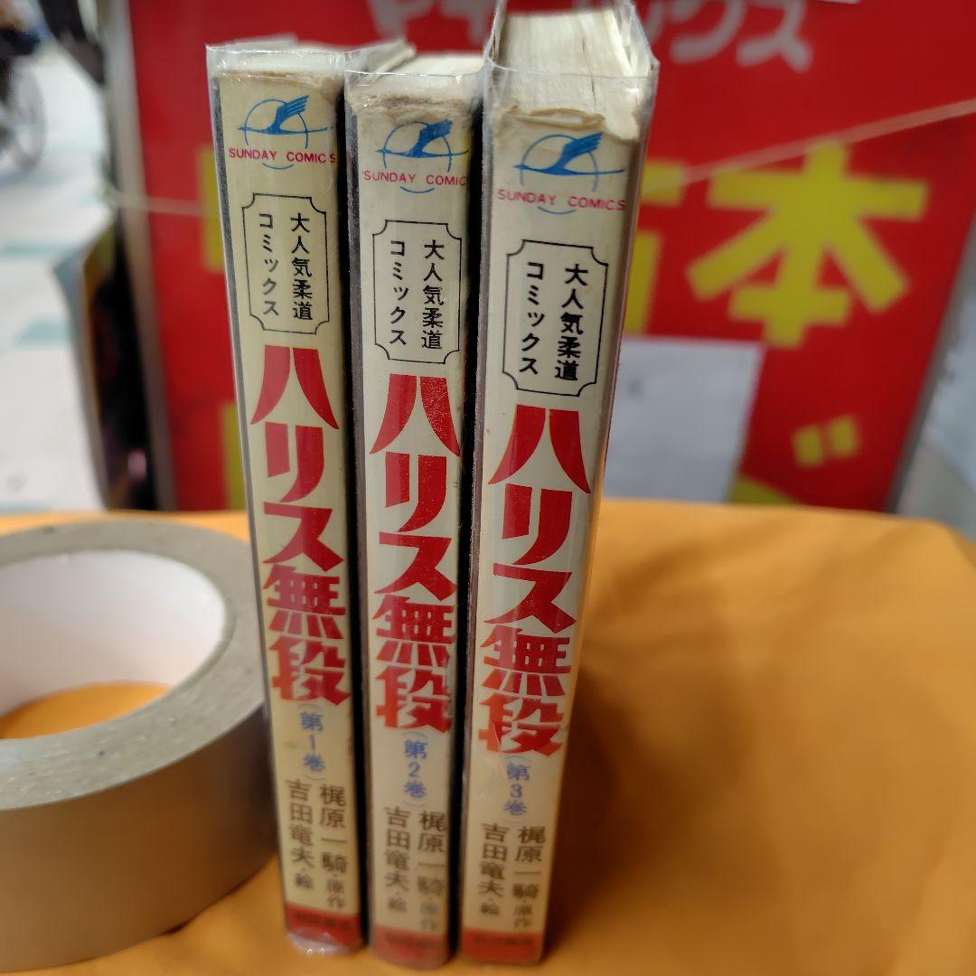ハリス無段 全3巻セット