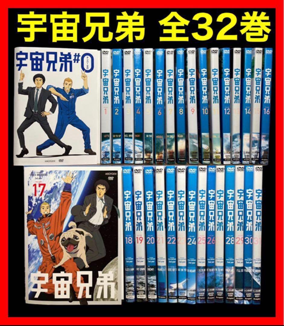 【全巻セット】宇宙兄弟 0～31巻  DVD全32巻