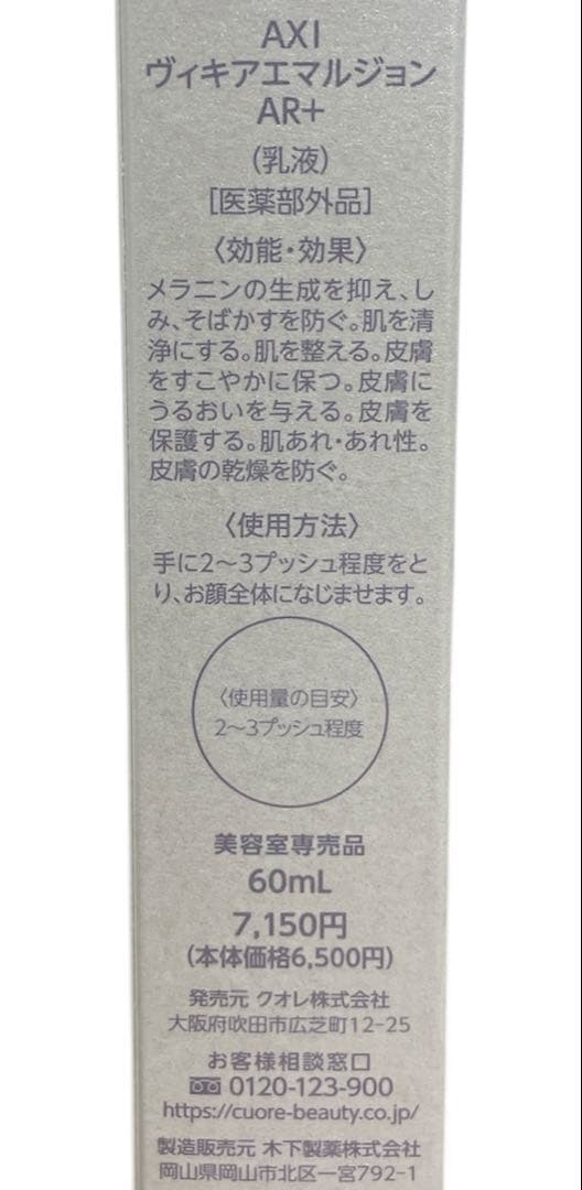 クオレ AXI ヴィキアエマルジョンAR＋ 2本