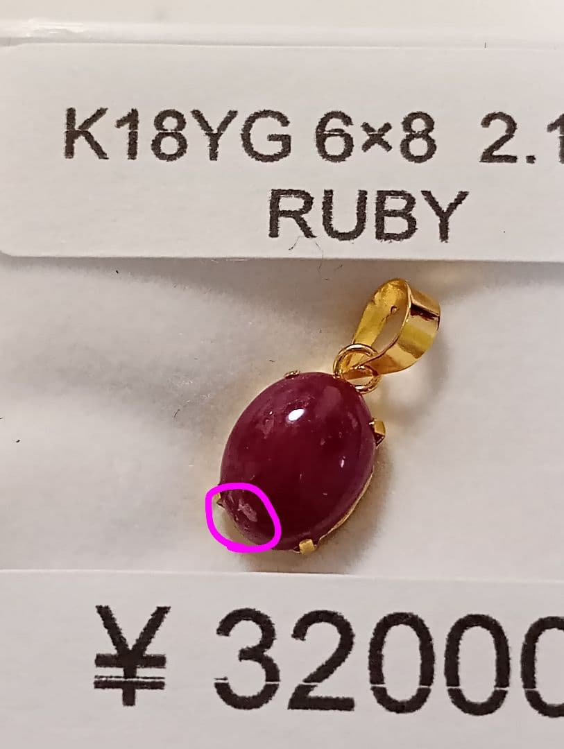 K18YG ルビー ペンダントトップ 2.10ct　未使用　訳あり