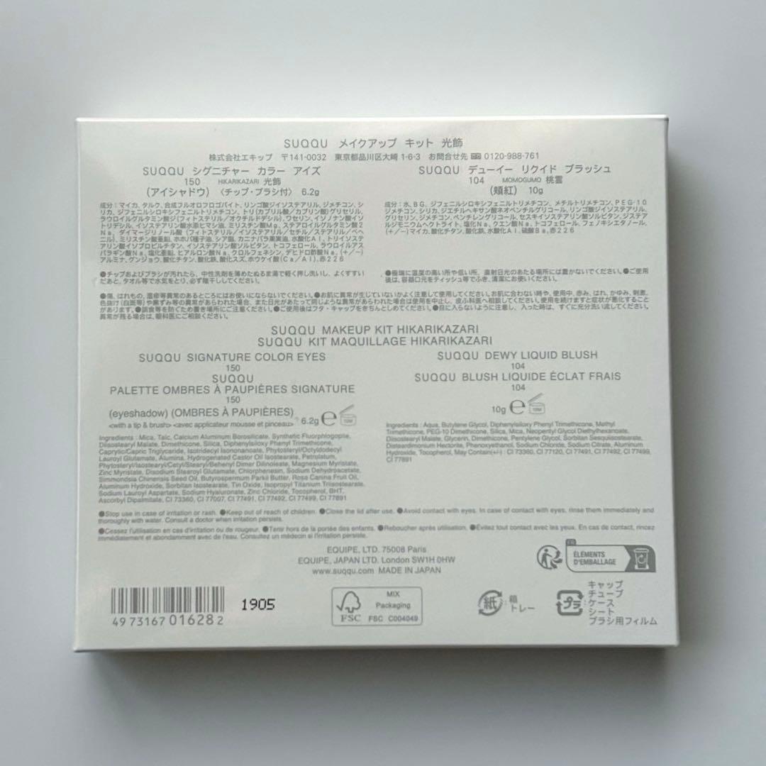 【新品未開封】SUQQU スック メイクアップ キット 光飾 【おまけ付き】