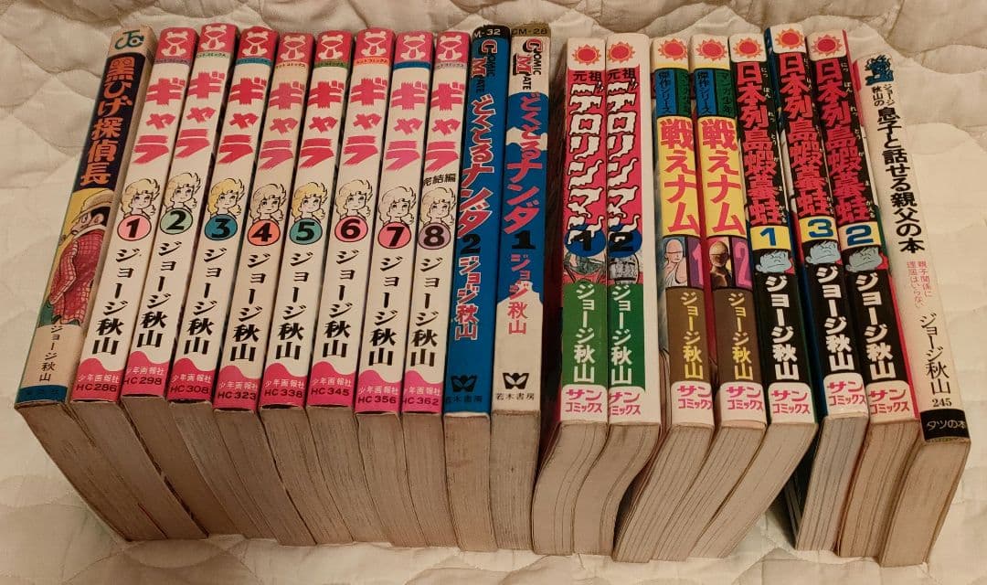 ジョージ秋山　漫画19冊セット　昭和レトロ　匿名配送
