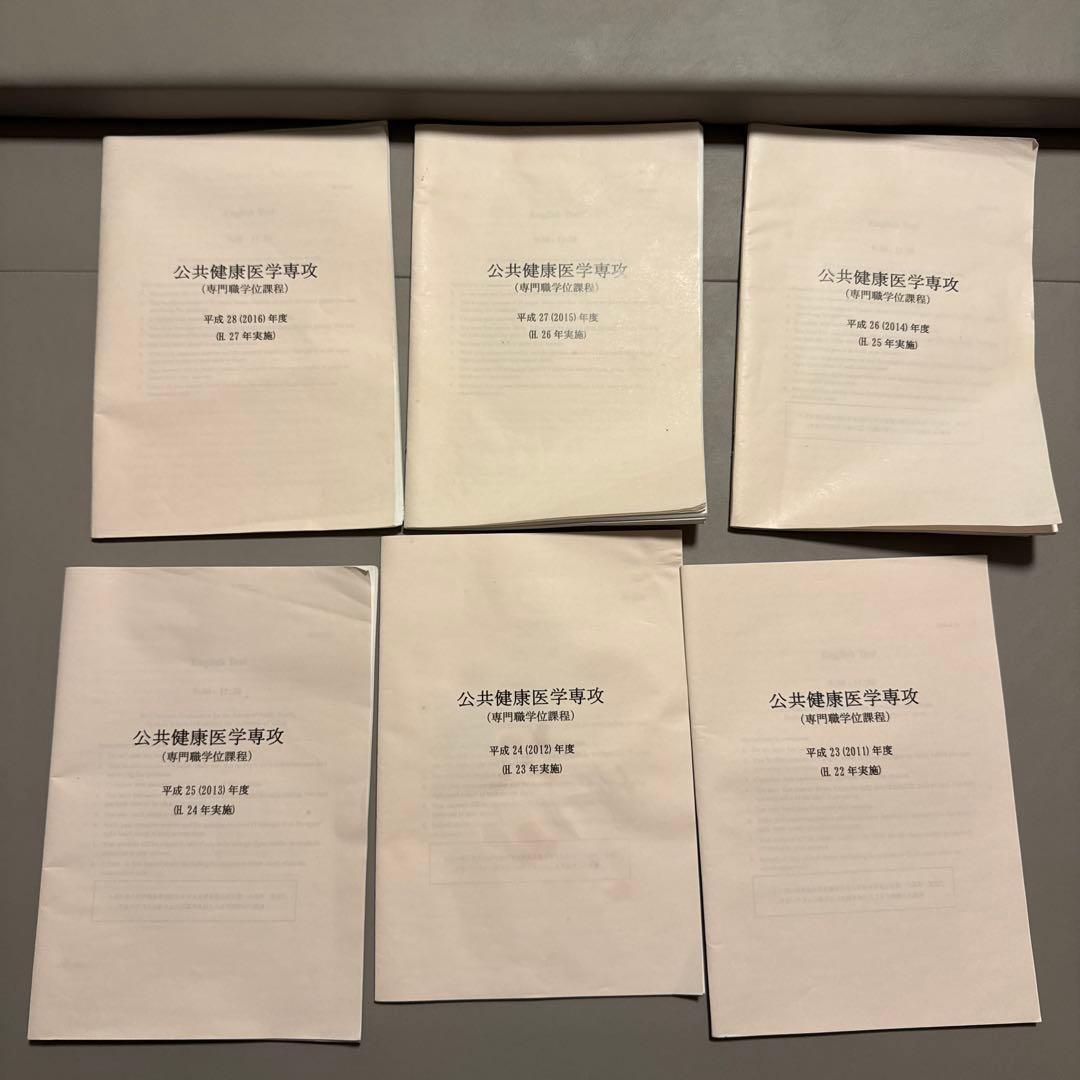 ほっと　16年分　非売品あり　東京大学　公共健康医学専攻　SPH 過去問