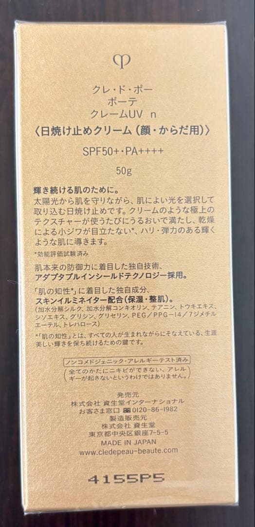 クレ・ド・ポー・ボーテ 日焼け止め 50g
