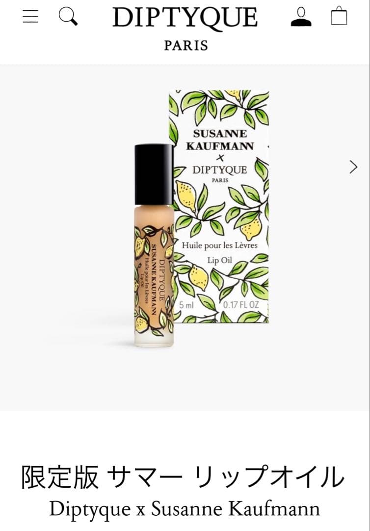 Diptyque×Susanne Kaufmann 限定 サマーリップオイル