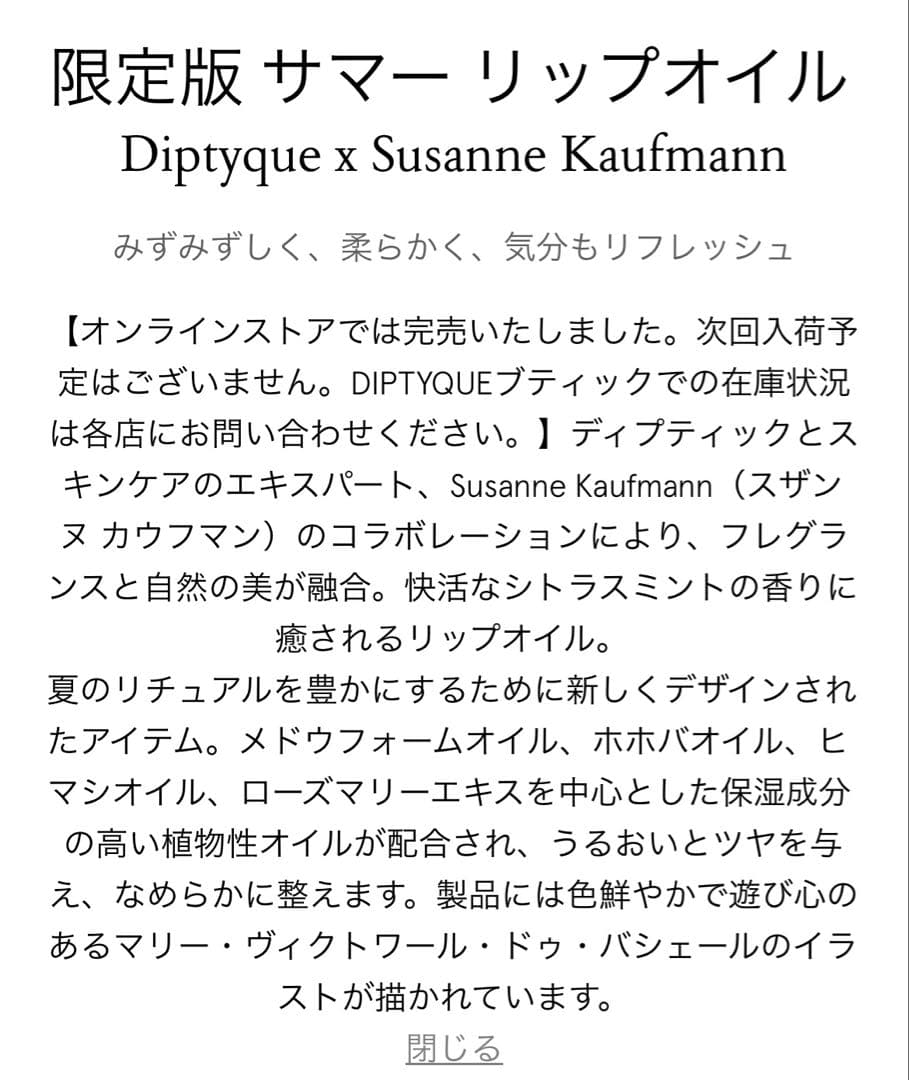Diptyque×Susanne Kaufmann 限定 サマーリップオイル