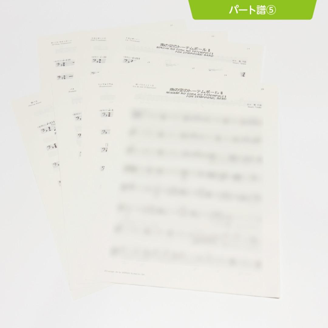 【吹奏楽譜】南の空のトーテムポールⅡ／田中賢（入手困難・廃盤品）