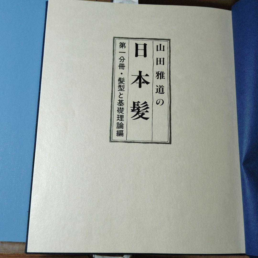 山田雅道の日本髪