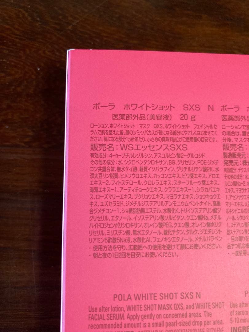 ポーラホワイトショット　SXS N 20g