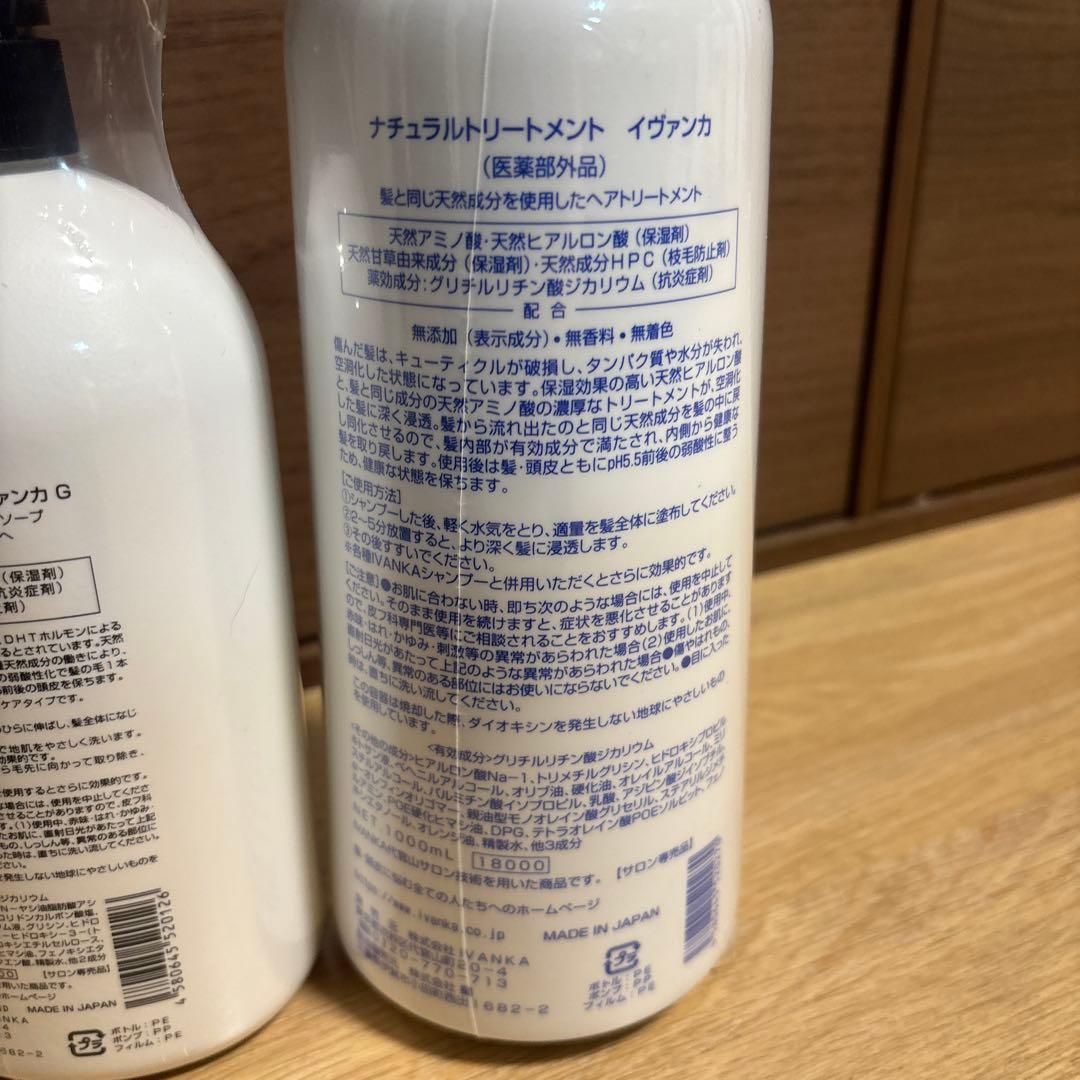 新品未開封　イヴァンカ　シャンプー&トリートメント