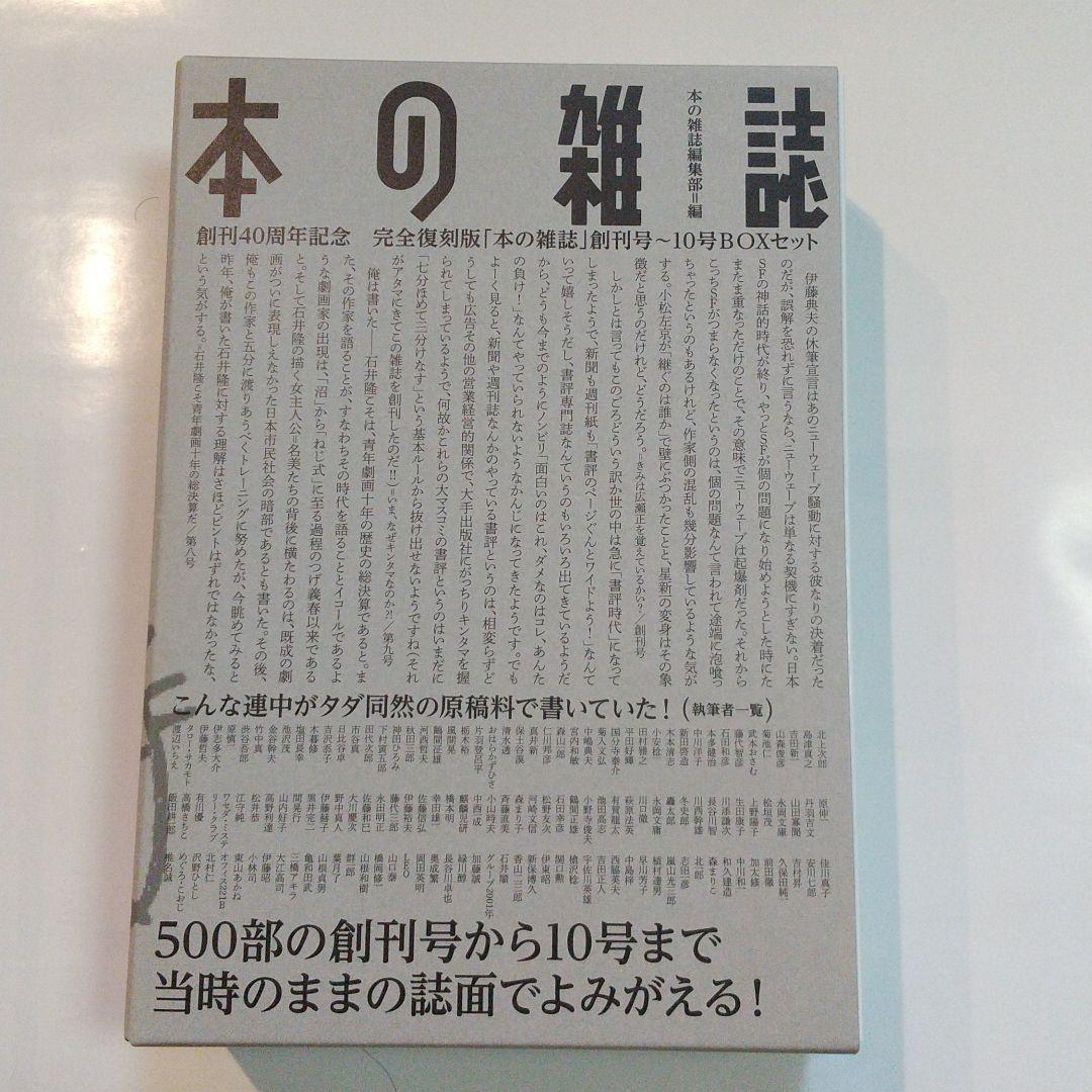本の雑誌創刊40周年完全復刻版創刊号~10号BOXセット