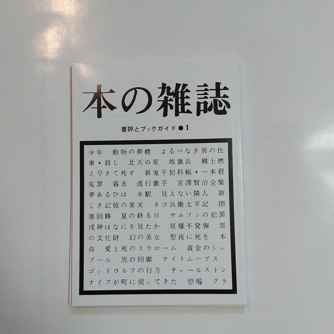 本の雑誌創刊40周年完全復刻版創刊号~10号BOXセット