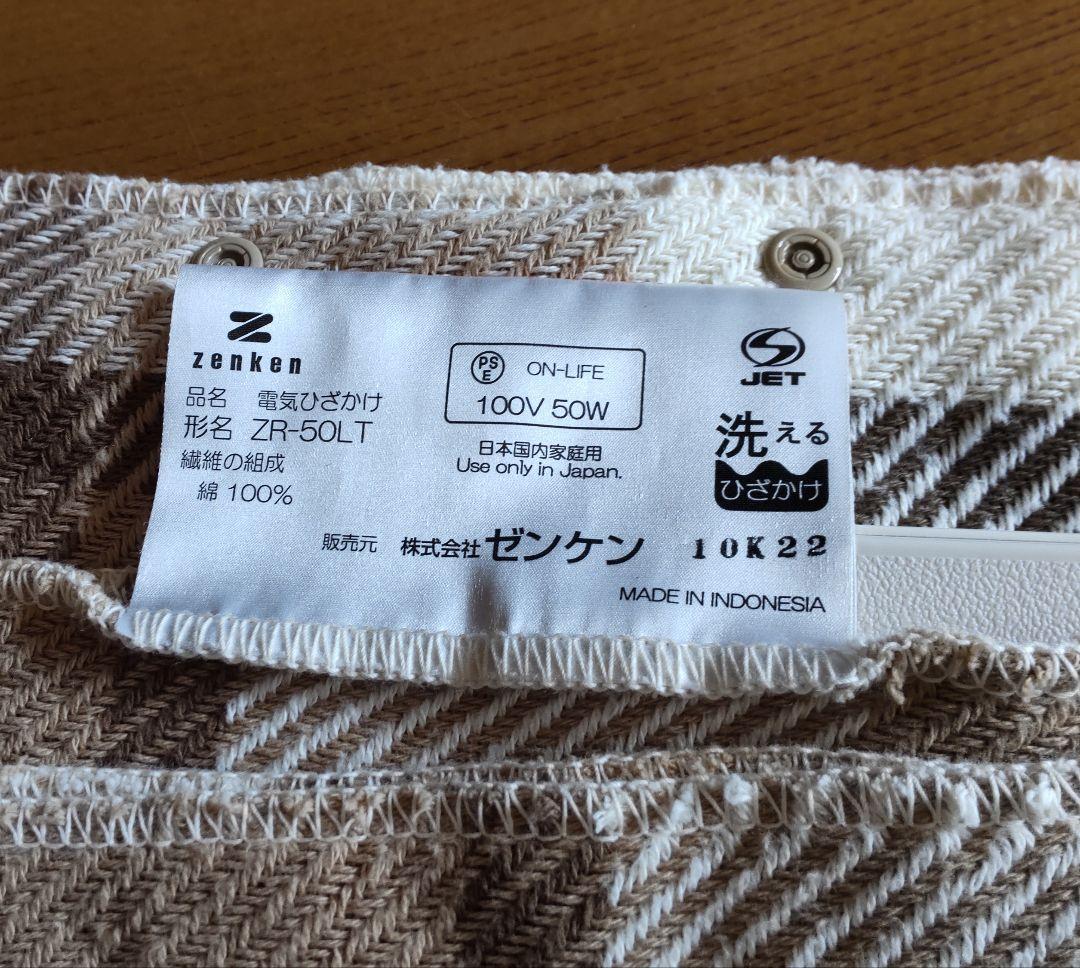 ゼンケン 電気ひざかけ ブラウン ZR-50LT 電磁波99%カット