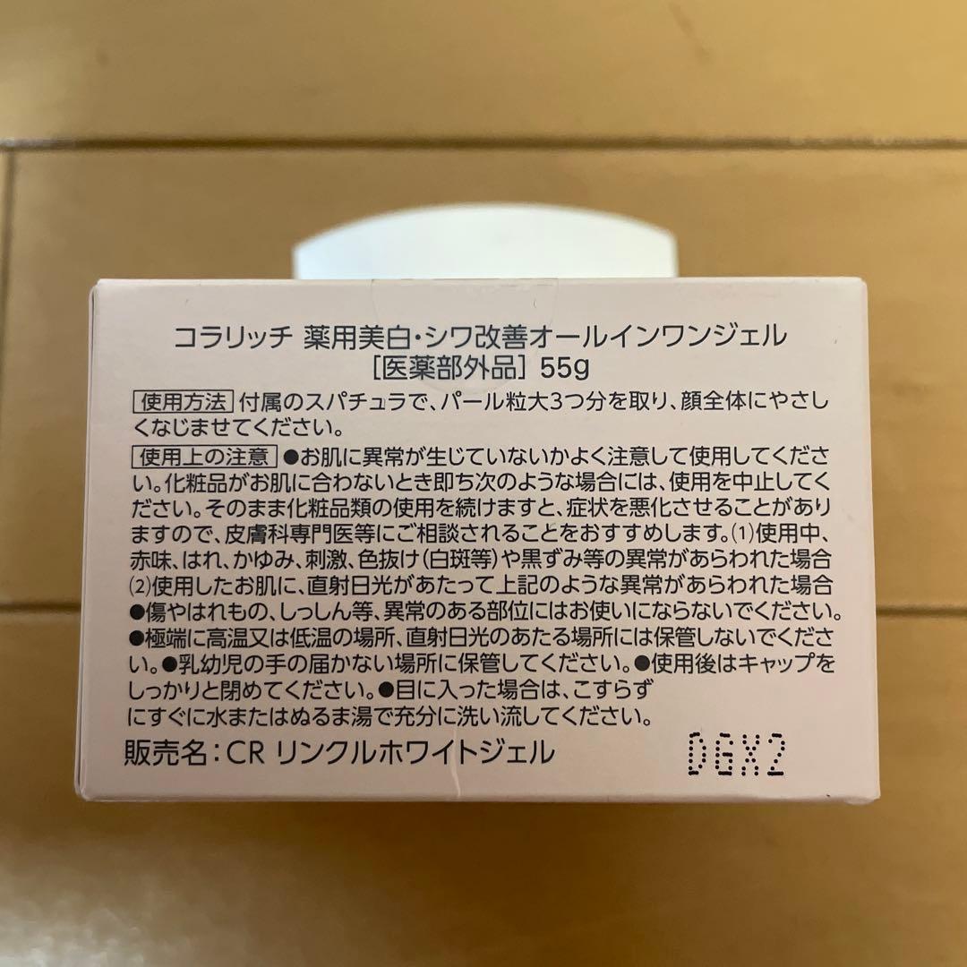 【3個セット】コラリッチ リンクルホワイトジェル 美白 シワ55g
