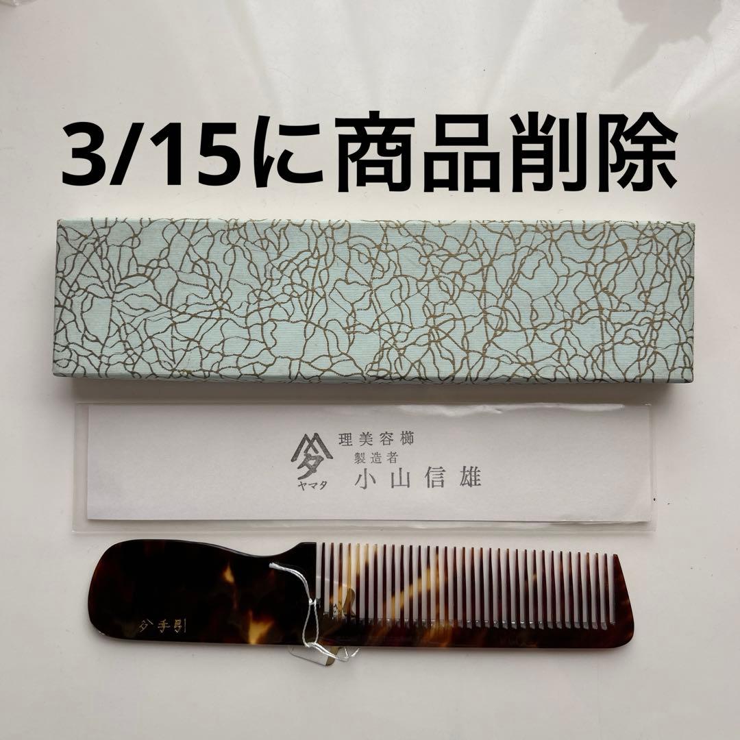 櫛 コーム 本べっ甲 本鼈甲