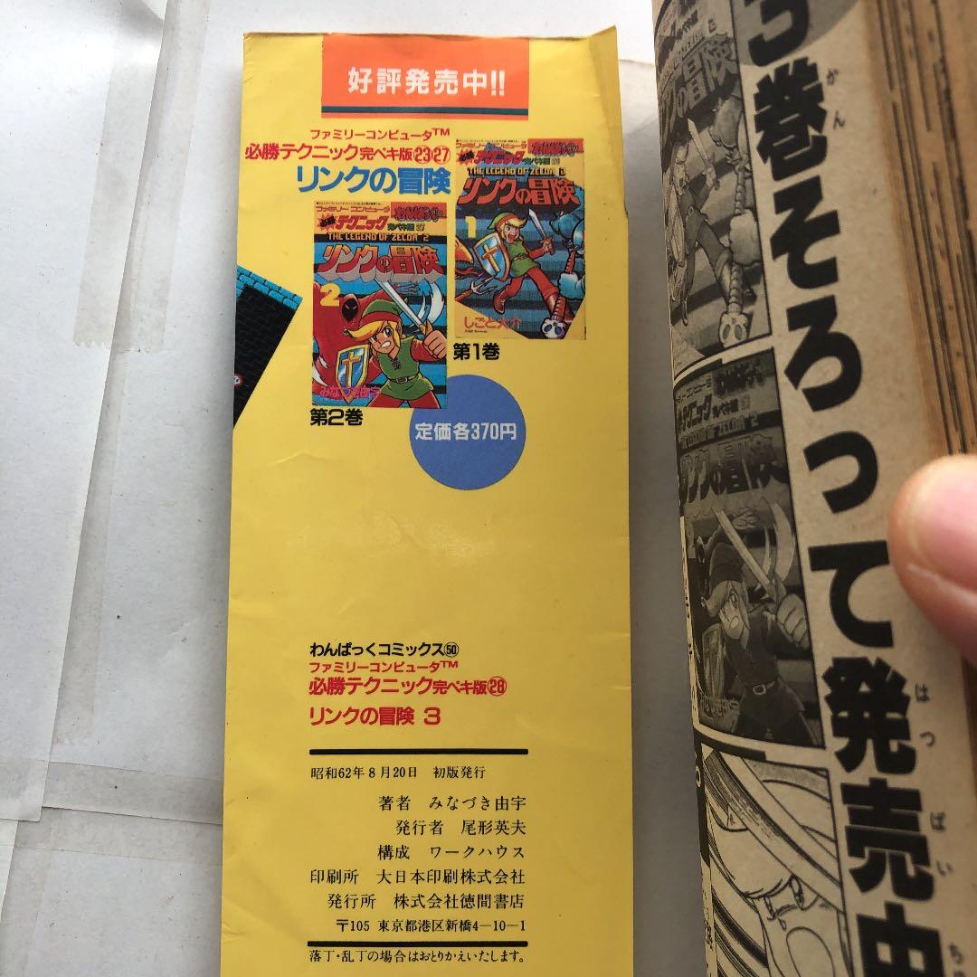 リンクの冒険　3 わんぱっくコミックス1987年発行