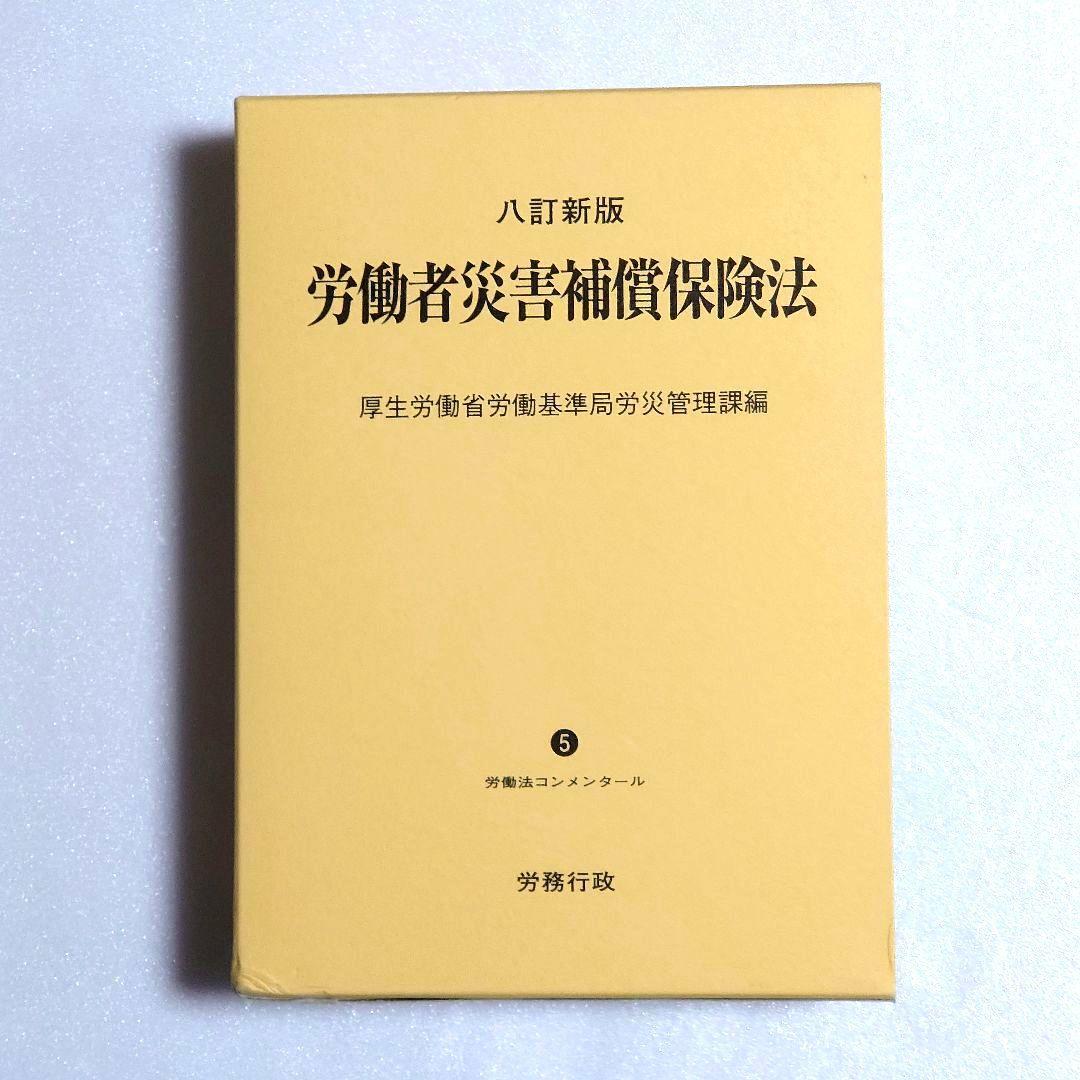 【新品未使用】労働者災害補償保険法 八訂新版