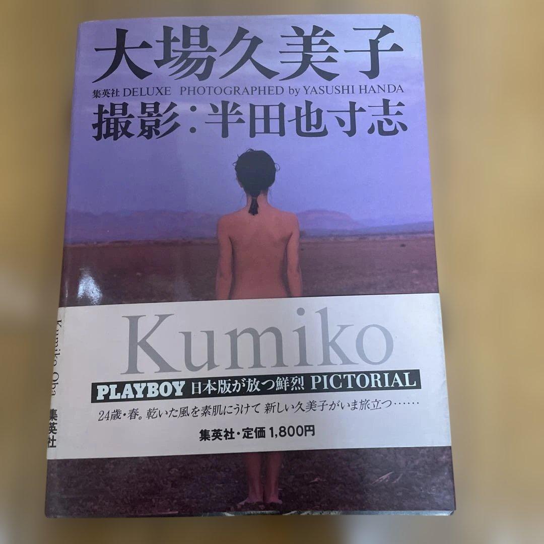 大場久美子 写真集 Kumiko & Oba