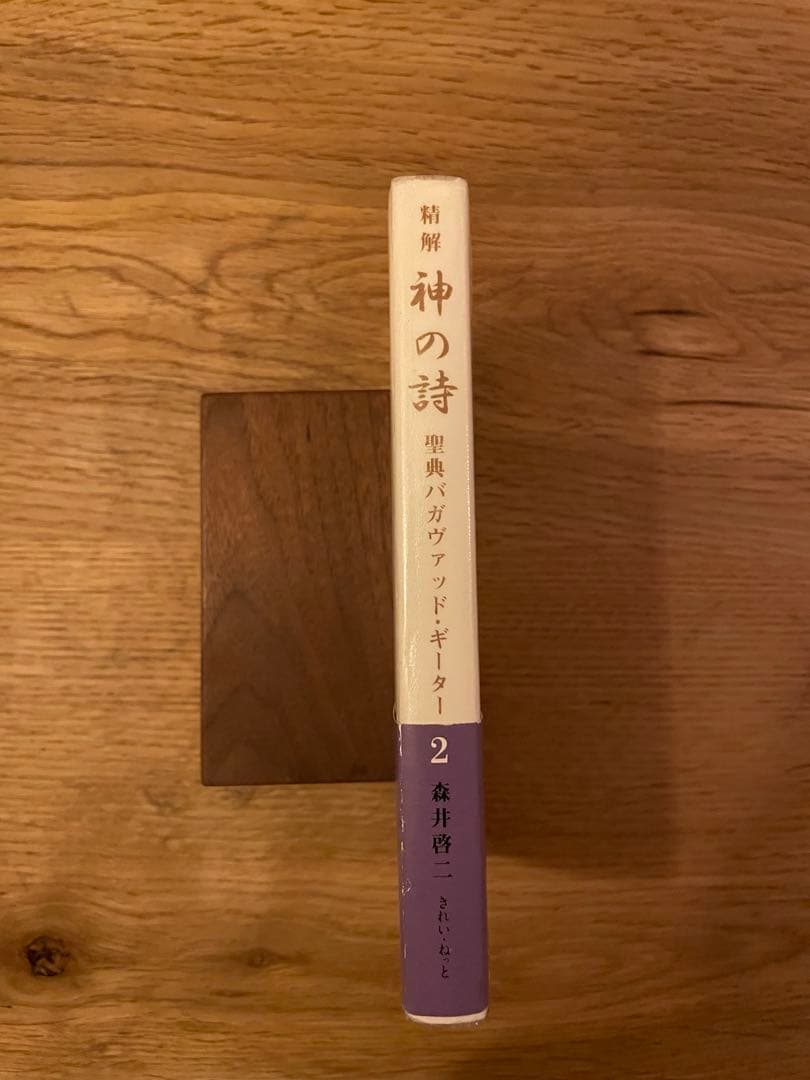 精解 神の詩 聖典バガヴァッド・ギーター 2