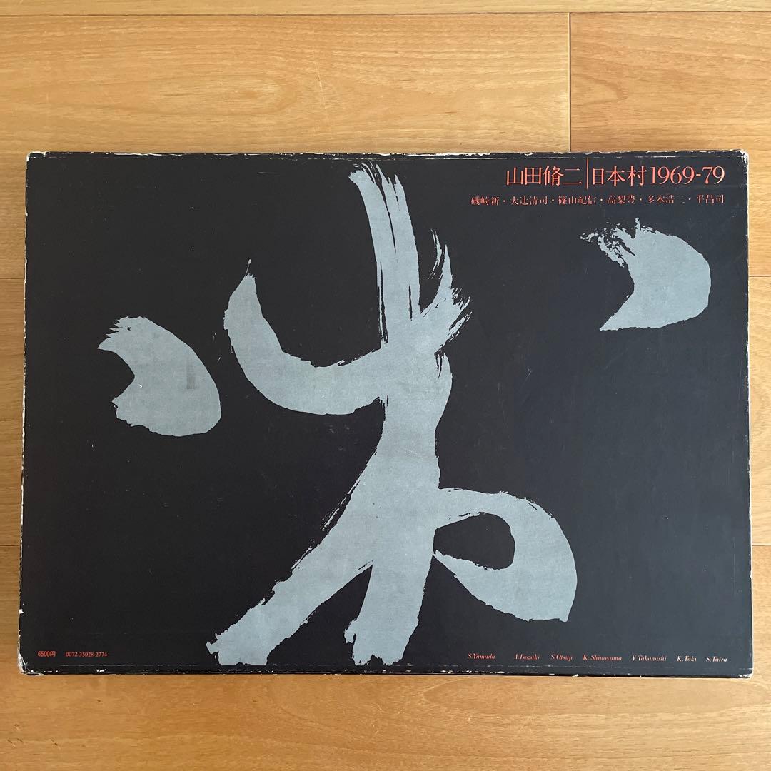 山田脩二　日本村1969-79