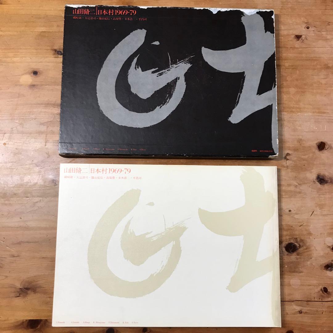 山田脩二　日本村1969-79