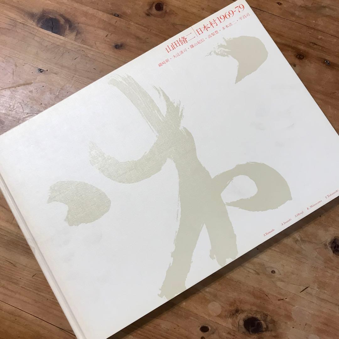 山田脩二　日本村1969-79