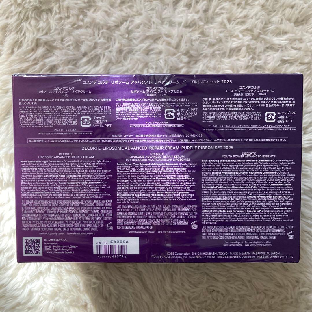 DECORTÉ 2025リポソームアドバンストリペアクリームパープルリボンセット