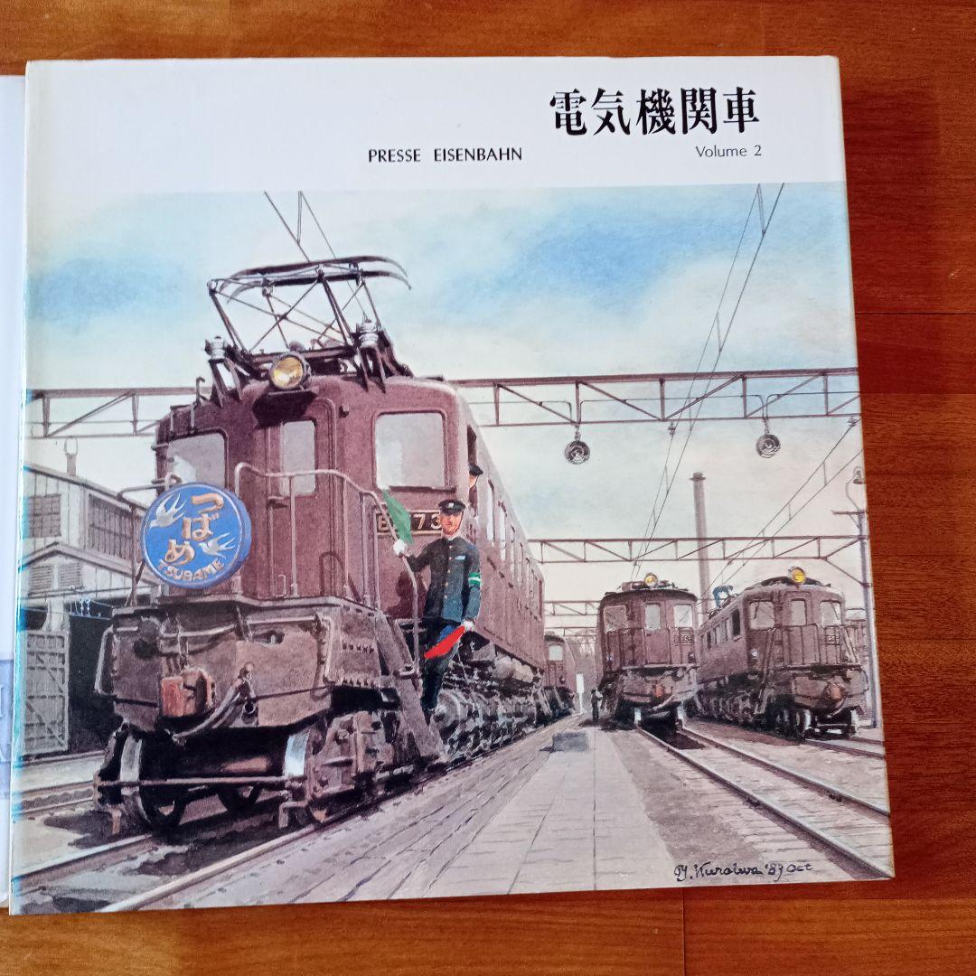 電気機関車　Vol.1(上下)・Vol.2　3冊セット　プレス・アイゼンバーン