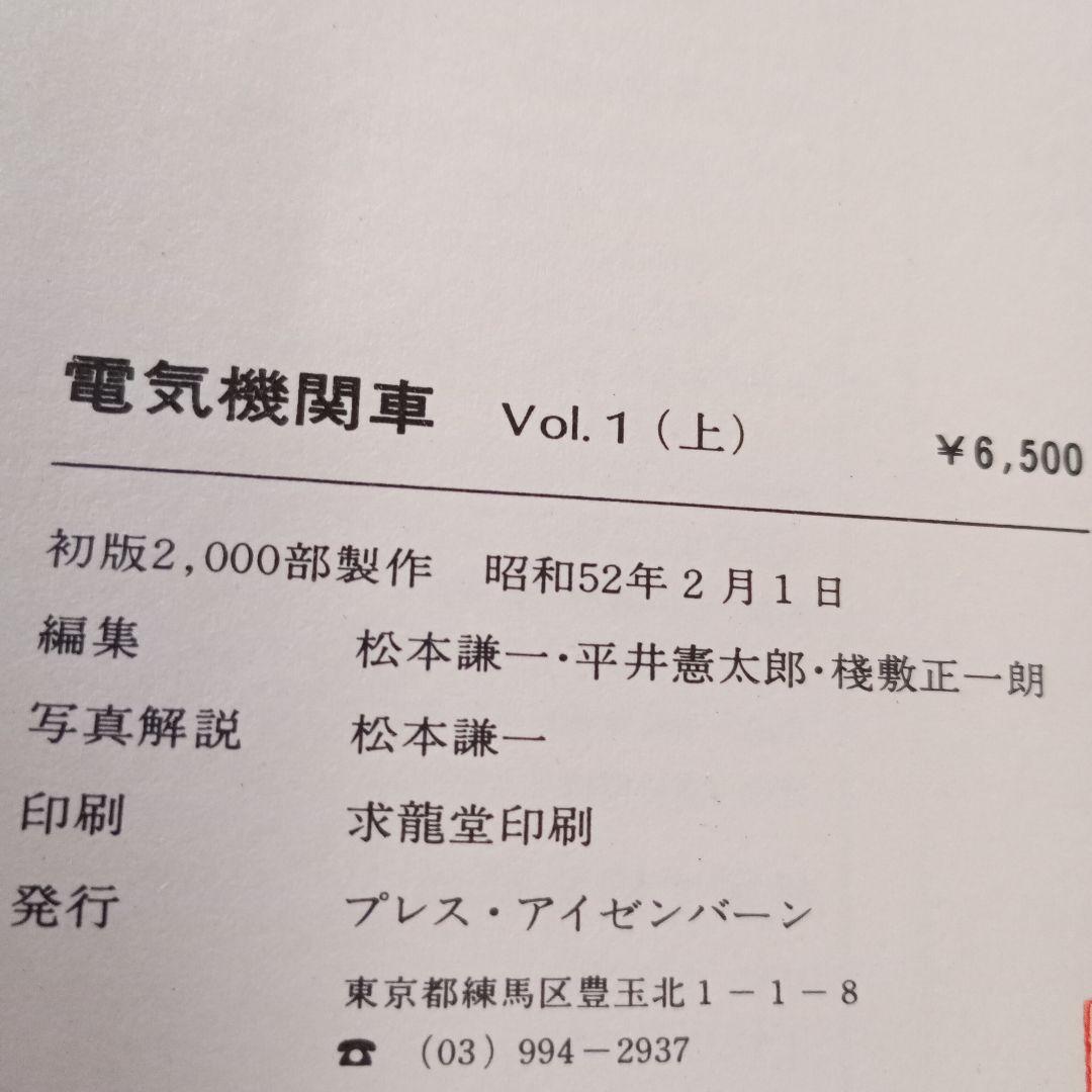 電気機関車　Vol.1(上下)・Vol.2　3冊セット　プレス・アイゼンバーン