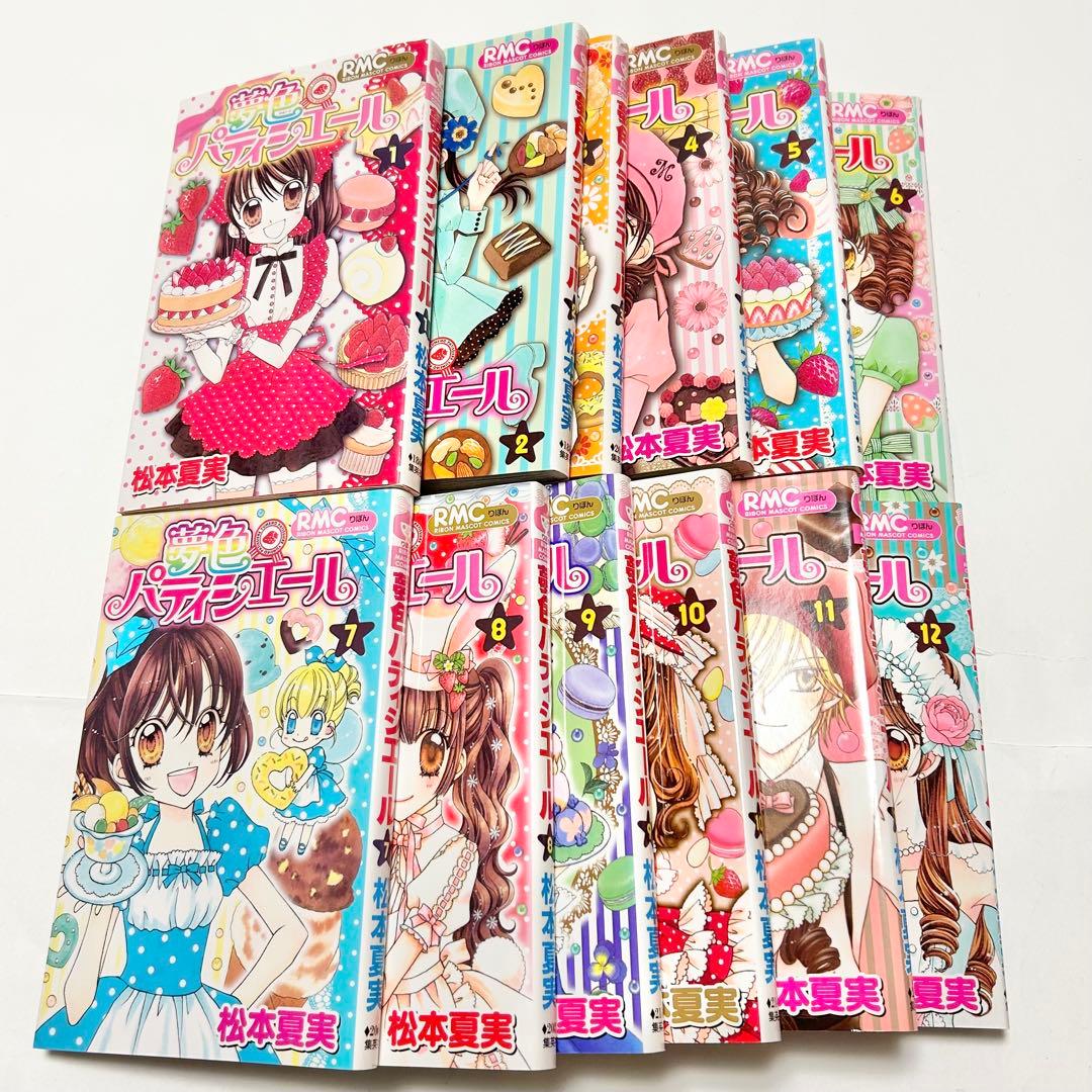 【送料込み】❗️全巻初版❗️夢色パティシエール 1巻～12巻 全巻セット 松本夏実