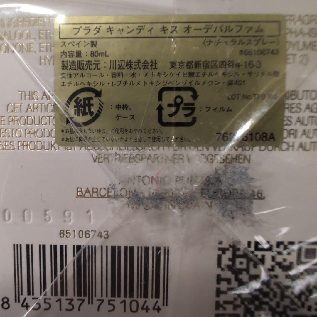Prada Candy Kiss オーデパルファム 80ml 新品未開封