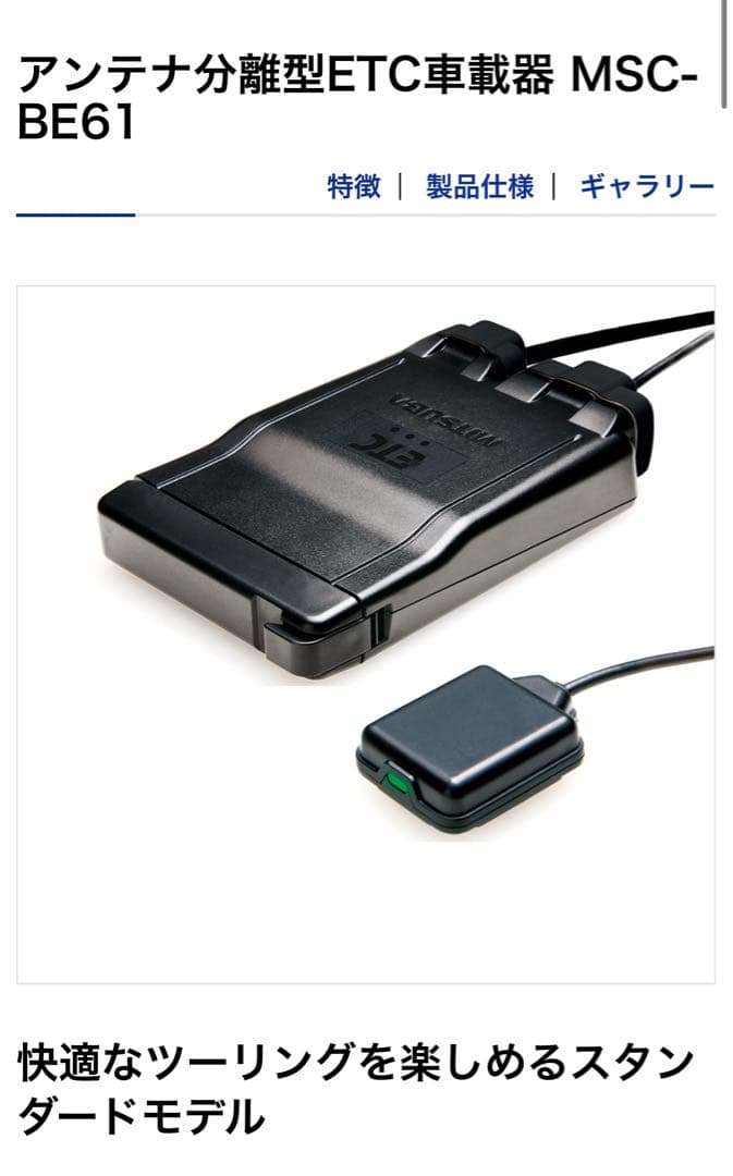 MSC-BE61 MITSUBA ミツバサンコーワ　ETC バイク用　二輪用