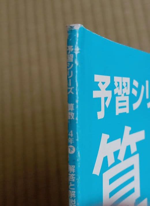 【書込無！夏休みにゼヒ！】四谷大塚 ４年 予習シリーズ 演習問題集他 国算理社