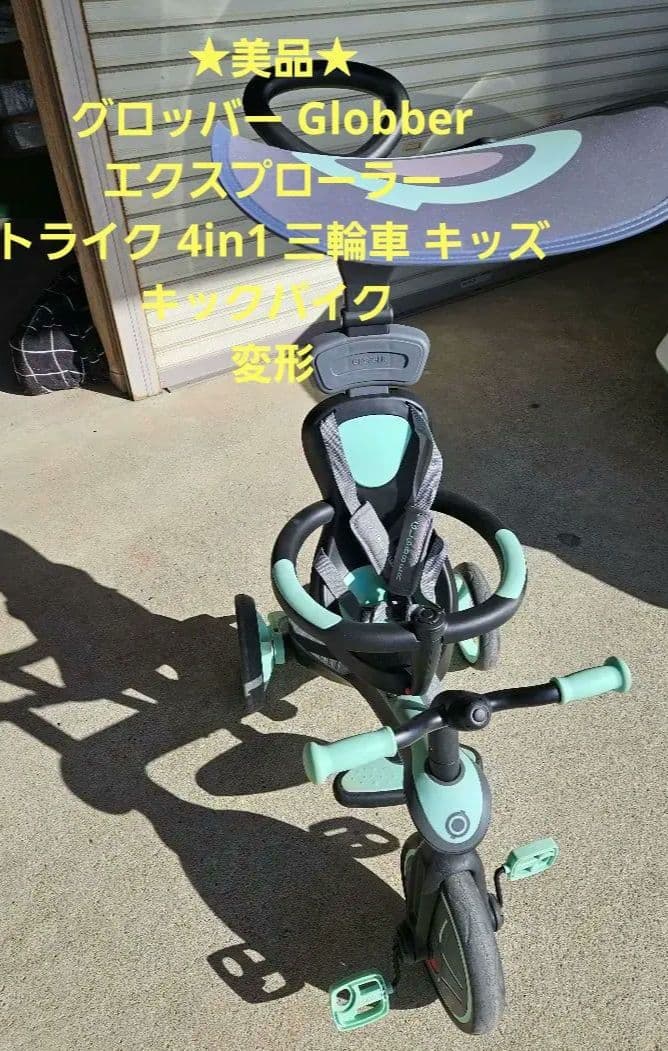 美品★GLOBBER エクスプローラトライク 4in1 三輪車 キックバイク