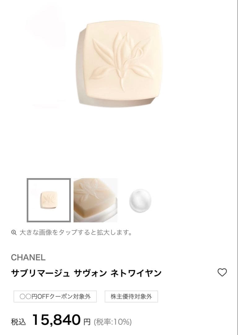 【新品未開封】Chanel サブリマージュ サヴォン ネトワイヤン