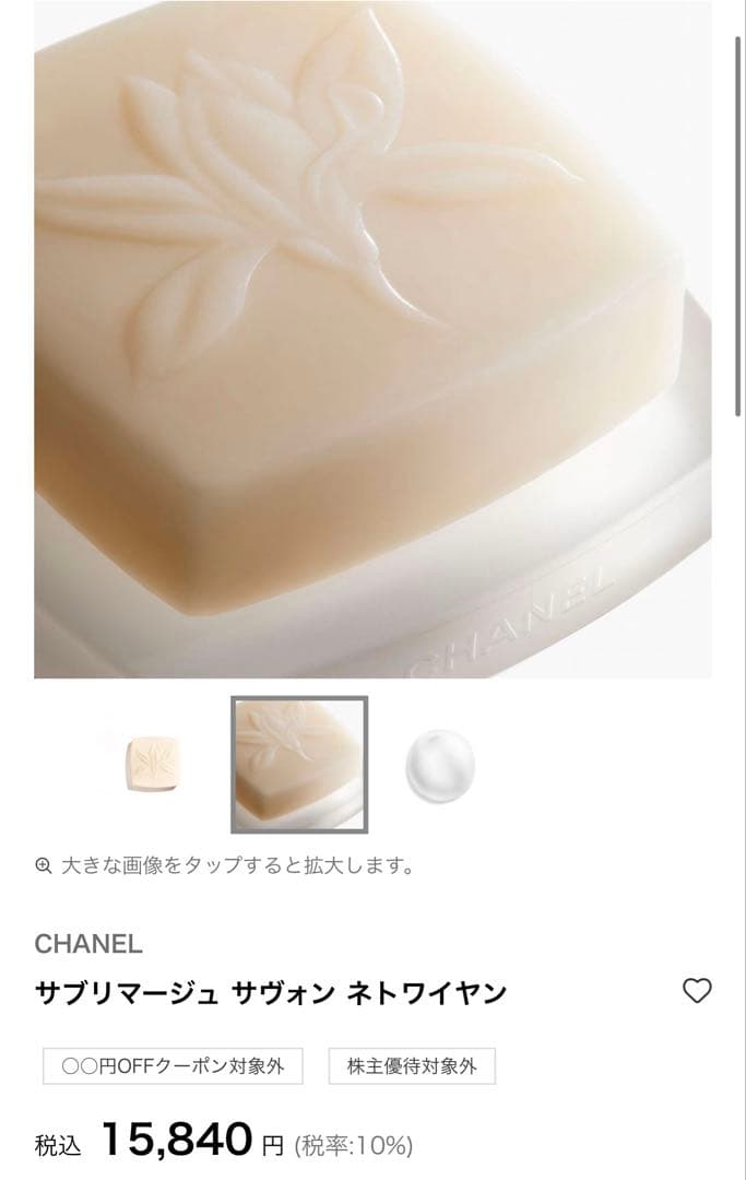 【新品未開封】Chanel サブリマージュ サヴォン ネトワイヤン