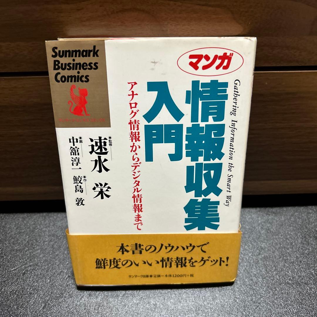 ☆希少帯付き ☆在庫限り マンガ 情報収集入門 アナログ情報からデジタル情報まで